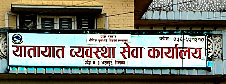 यातायात व्यवस्था सेवा कार्यालय भरतपुरले बिहीबारदेखि कागजी सवारी चालक अनुमति पत्र नविकरणको काम सुरु गर्ने